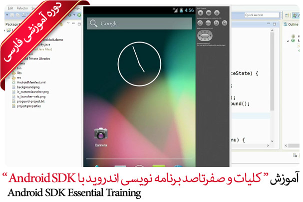 Android-SDK-Essential-Training - کلیات برنامه نویسی اندروید با Eclipse و Android SDK