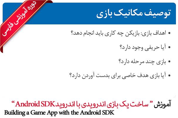 صفر تا صد بازی سازی موبایل با Android SDK - Building a Game App with the Android SDK