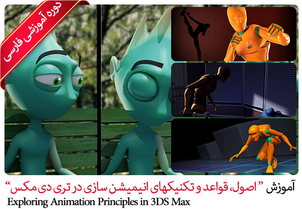 آموزش تخصصی قواعد و اصول انیمیشن سازی در تری دی مکس - Exploring Animation Principles in 3ds Max