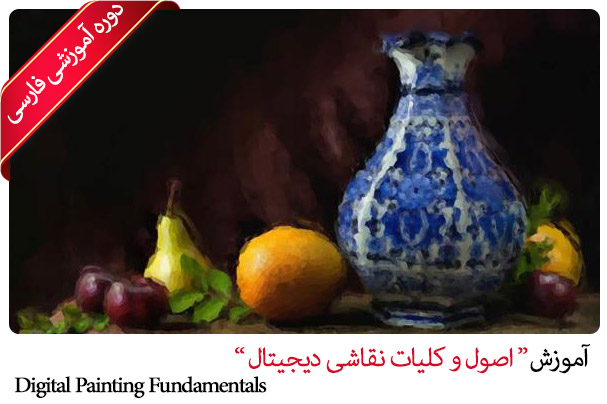 دوره آموزشی فارسی "- اصول و کلیات نقاشی دیجیتال" Digital Painting Fundamentals