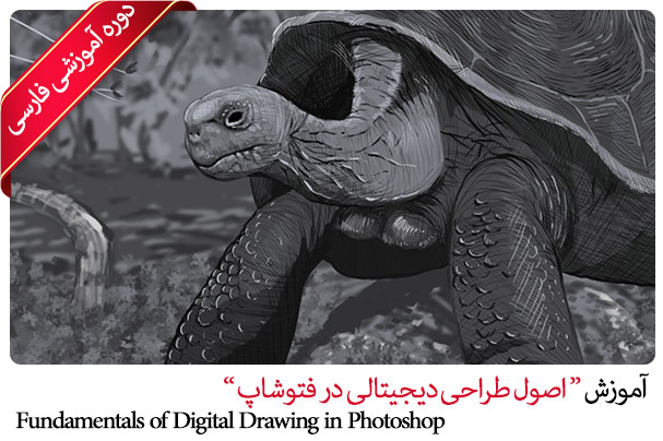 آموزش فارسی اصول طراحی دیجیتالی در فتوشاپ - Fundamentals of Digital Drawing in Photoshop