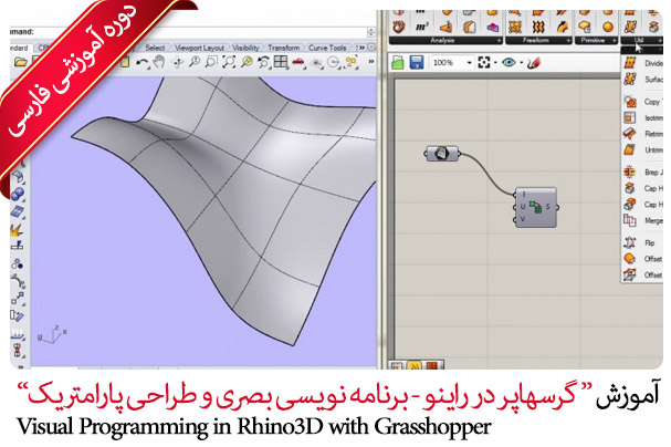 آموزش فارسی گرسهاپر - Grasshopper3D Rhino