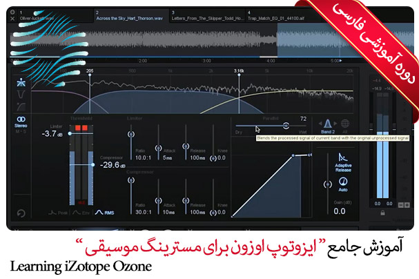 آموزش میکس ایزوتوپ اوزون - iZotope Ozone