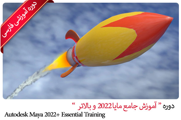 آموزش مایا 2022 - Maya 2022