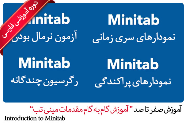 آموزش فارسی مینی تب - Introduction to Minitab