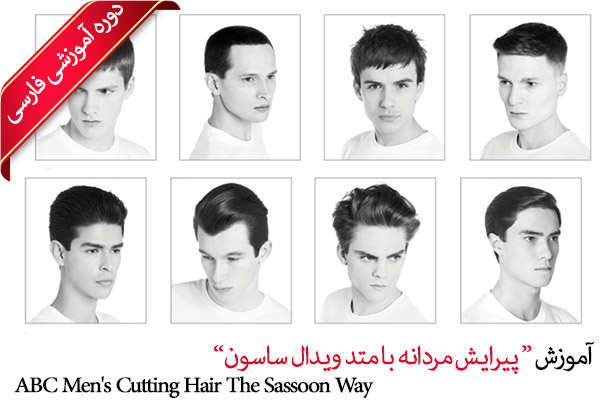 آموزش پیرایش مردانه با متد ویدال ساسون - ABC Mens Cutting Hair The Sassoon Way