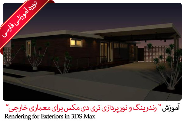 آموزش رندرینگ و نورپردازی تری دی مکس برای معماری خارجی - Rendering for Exteriors in 3DS Max