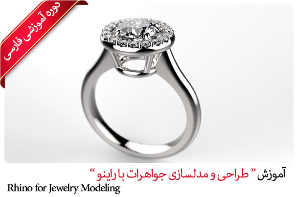 دوره آموزشی فارسی طراحی جواهرات با راینو - Rhino Learn Basic Jewelry Modeling