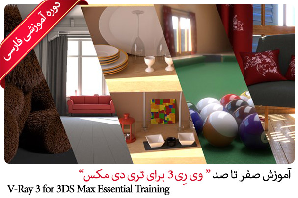 کلیات و آموزش گام به گام وی رِی 3 برای تری دی مکس - V-Ray 3 for 3DS Max Essential Training