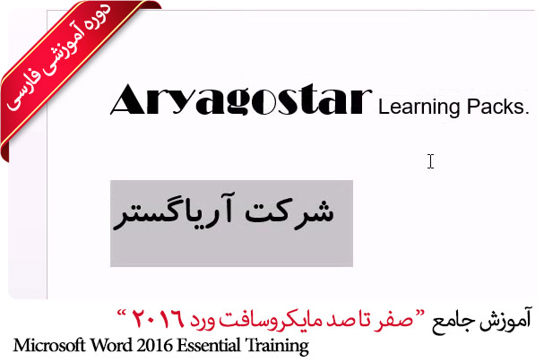 آموزش صفر تا صد ورد 2016 - Microsoft Word 2016 Essential Training