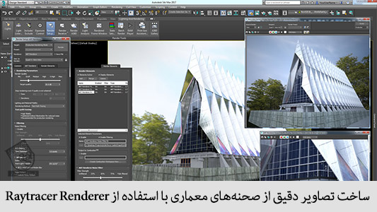 ساخت تصاویر دقیق از صحنه های معماری با استفاده از Raytracer Renderer
