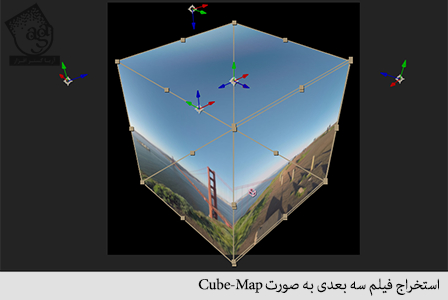 استخراج فیلم سه بعدی به صورت cube map