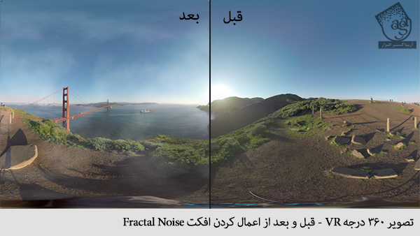تصویر 360 درجه VR - قبل و بعد از اعمال کردن افکت Fractal Noise