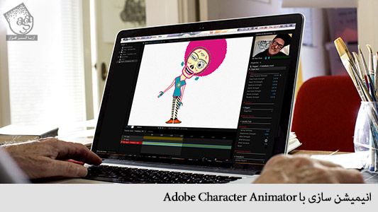 انیمیشن سازی با adobe character animator