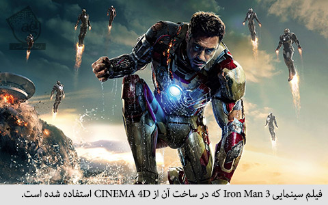 فیلم سینمایی iron man 3 که در ساخت آن از cinema 4d استفاده شده است