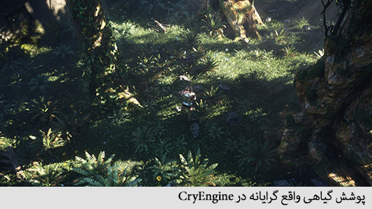 پوشش گیاهی واقع گرایانه در cryengine