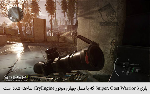 بازی sniper: gost warrior 3 که با نسل چهارم موتور cryengine ساخته شده است