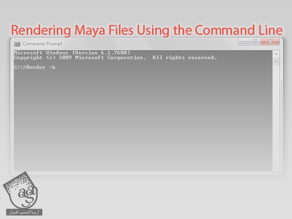 آموزش Maya : خروجی سریع تر با استفاده از دستور خطی ویندوز
