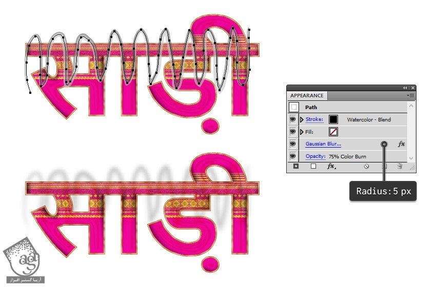 آموزش Illustrator : طراحی افکت متنی ساری هندی - قسمت دوم