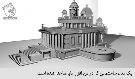 یک مدل ساختمانی که در نرم افزار مایا ساخته شده است