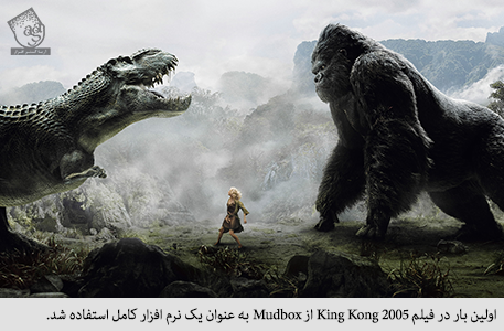 اولین بار در فیلم king kong 2005 از mudbox به عنوان یک نرم افزار کامل استفاده شد