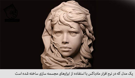 یک مدل که در نرم افزار مادباکس با استفاده از ابزارهای مجسمه سازی ساخته شده است