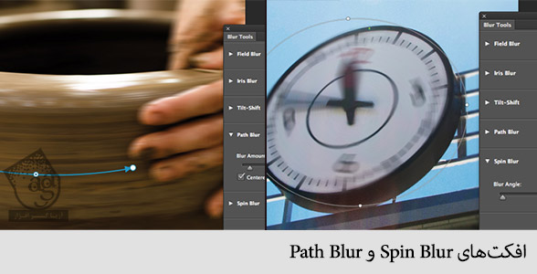 افکت های spin blur و path blur