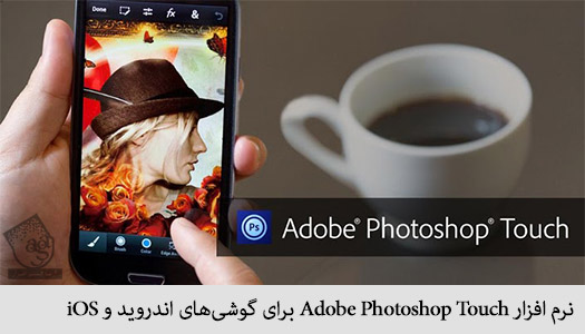 نرم افزار Adobe Photoshop Touch برای گوشی‌های اندروید و iOS
