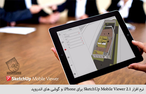 نرم افزار SketchUp Mobile Viewer 2.1 برای iPhone‌ و گوشی های اندروید