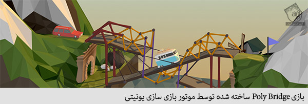 بازی poly bridge ساخته شده توسط موتور بازی سازی یونیتی