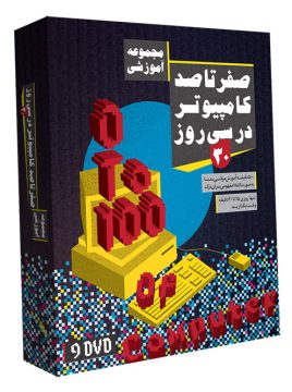 صفر تا صد کامپیوتر