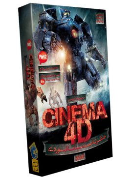صفر تا صد سینما Cinema 4D - Pack 2