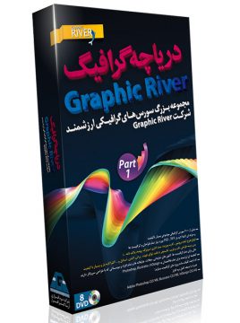 گرافیک ریور - پک 1