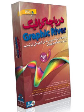 گرافیک ریور - پک 2