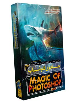 جادوی فتوشاپ Magic of Photoshop