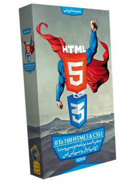 صفر تا صد اچ تی ام ال 5 و سی اس اس 3