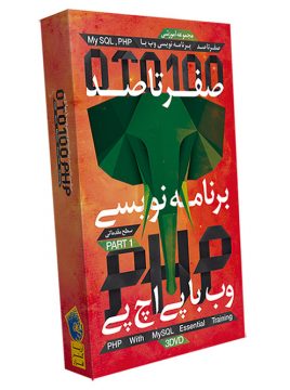 صفر تا صد PHP پک 1