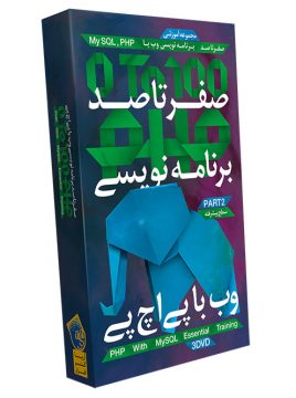 صفر تا صد PHP پک 2