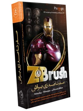 صفر تا صد ZBrush