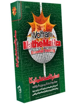 صفر تا صد Mathematica