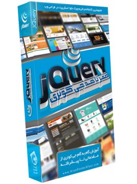 صفر تا صد آموزش جی کوئری 0-100 jQuery