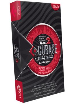 صفر تا صد آموزش کیوبیس - پک 2 Steinberg Cubase Learning Pack 2