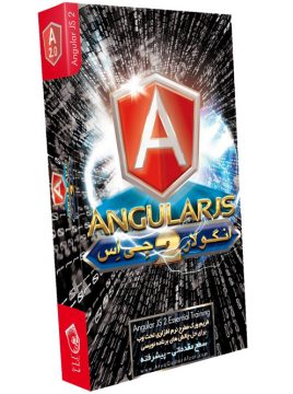 صفر تا صد آموزش انگولار جی اس 2 AngularJS 2 Essential Training