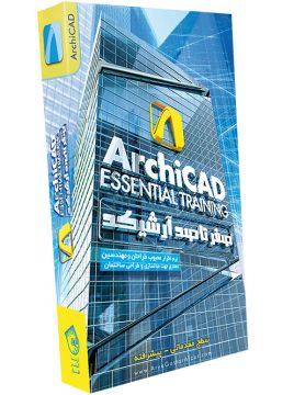 صفر تا صد آموزش آرشیکد ArchiCAD Essential Training
