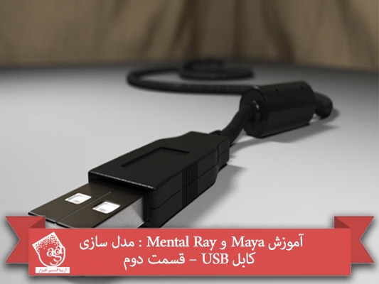 آموزش Maya و Mental Ray : مدل سازی کابل USB – قسمت دوم