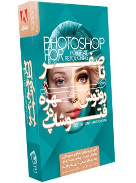صفر تا صد آموزش روتوش چهره در فتوشاپ Photoshop for Portrait Retouching