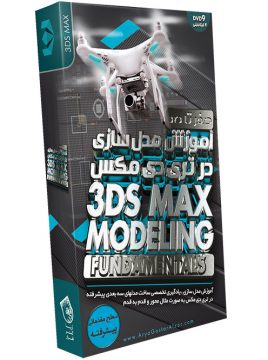 صفر تا صد آموزش مدل سازی در تری دی مکس 3ds Max Modeling Fundamentals