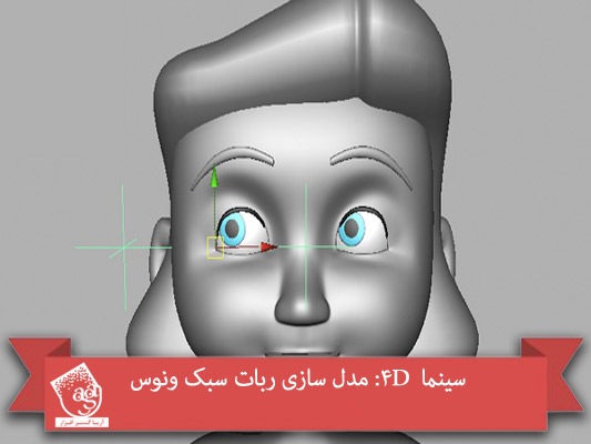 آموزش Maya : استفاده از Constraints برای چشم های غیر کروی