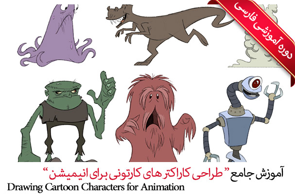 آموزش طراحی کاراکتر های کارتونی برای انیمیشن 