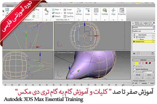 آموزش ۳DS Max تری دی مکس-آموزش نرم افزار 3dmax